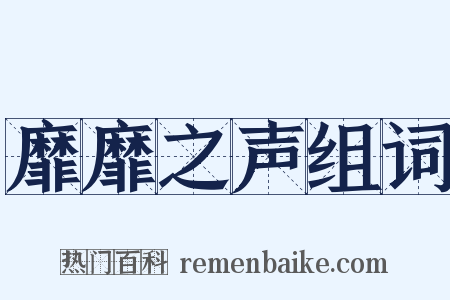 靡靡之声组词是什么意思的图片